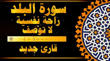 سورة البلد راحة نفسية لا توصف القارئ محمد فيصل