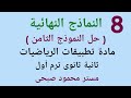 حل النموذج الثامن تطبيقات الرياضيات للصف الثانى الثانوى علمى ترم أول