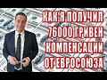 Как я получил 76000 гривен компенсацию от Евросоюза. Реальная история