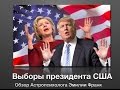 Формула Души. Выборы президента США 08 ноября 2016 года. Обзор астропсихолога.