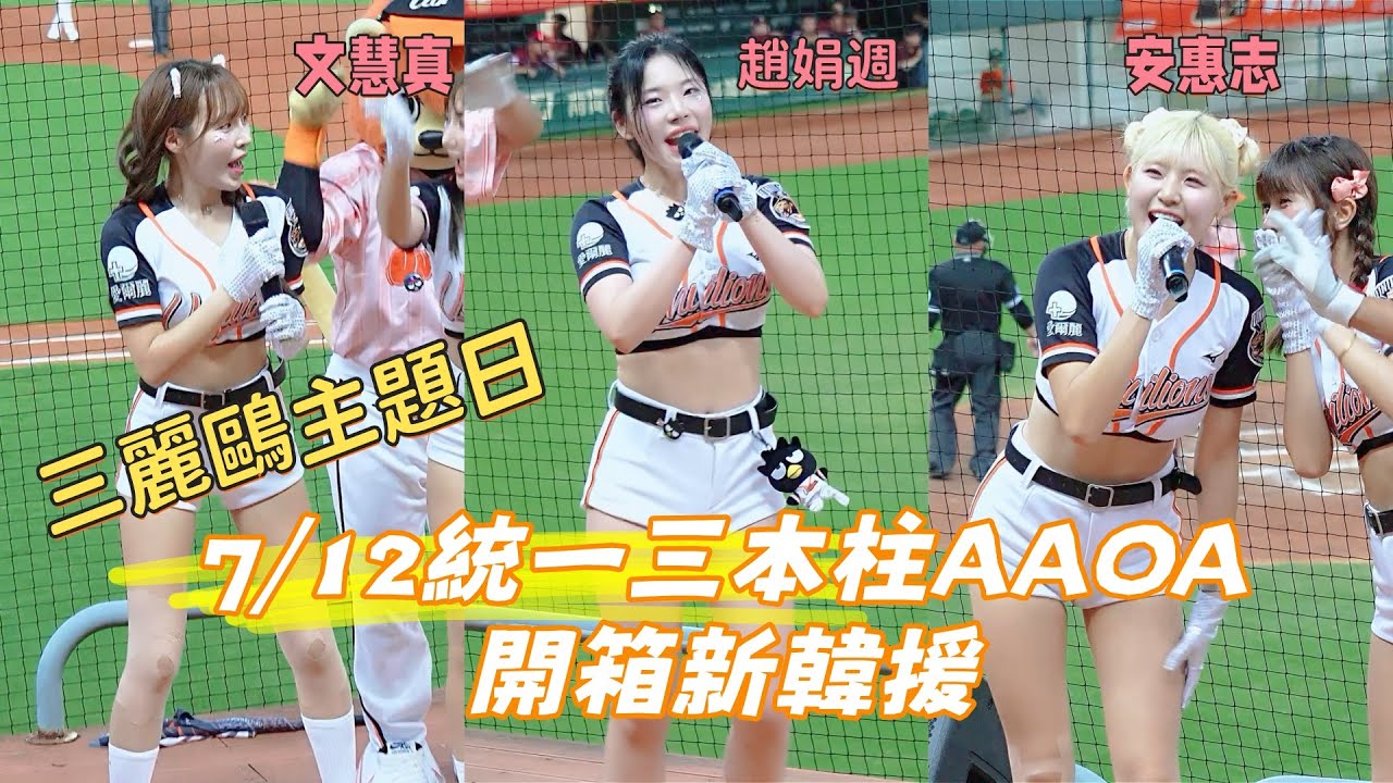 AAOA 統一三本柱 統一嗆司曲 趙娟週 文慧真 安惠志 조연주 문혜진 안혜지 JOY 小美 少少 mina 侯芳 柔一 #三麗鷗主題日 澄清湖棒球場 2025/7/12