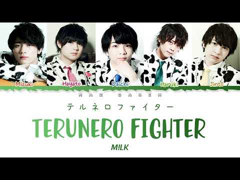 M!LK - Terunero Fighter (テルネロファイター) Color Coded Lyrics Jpop