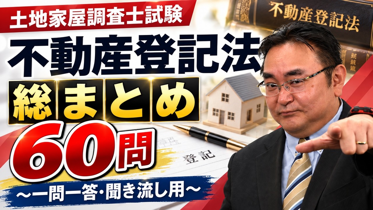 アガルート 不動産登記法 土地家屋調査士 完全保存版】土地家屋調査士試験 「不動産登記法」一問一答全まとめ
