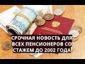 Срочная новость всем пенсионерам со стажем до 2002 ГОДА!