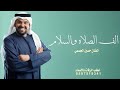 حسين الجسمي 2025 زفة الف الصلاه والسلام الف الصلاه والسلام حصري