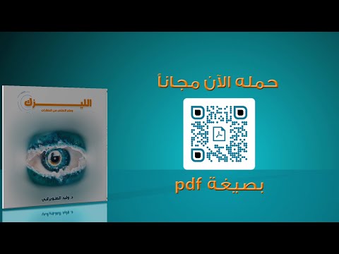 كتاب الليزك وحلم التخلص من النظارات د وليد الطويرقي