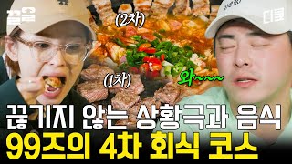 오늘의 MVP는 산촌의 희극인 듀오, 조정석 X 김대명★ 시작했으면 끝을 봐야 하는 99즈의 무한 회식 | 슬기로운산촌생활