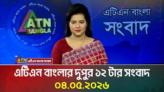 এটিএন বাংলার দুপুর ১২ টার সংবাদ | 04.05.2026 | Morning News | Breaking News | Latest News