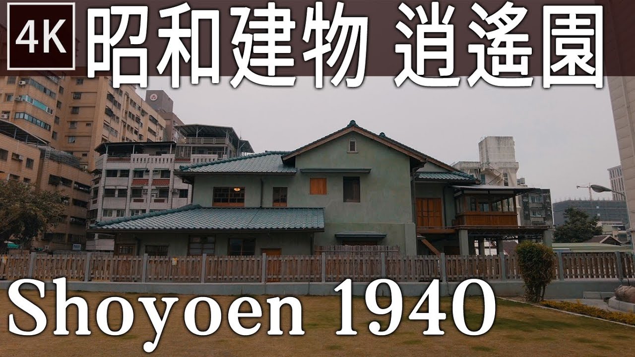 高雄古蹟 日本建築 逍遙園 | Japanese Garden Shoyoen 1940 | 4K Kaohsiung walk