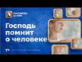 Господь помнит о человеке | Помолитесь за меня / Молимся вместе прямой эфир