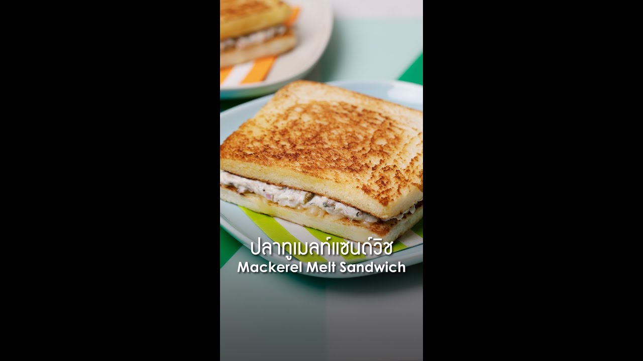 ปลาทูเมลท์แซนด์วิช Mackerel Melt Sandwich YouTube