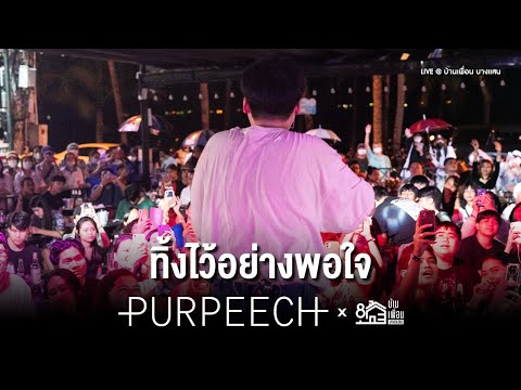 ทิ้งไว้อย่างพอใจ Ver อบอุ่นใจ - PURPEECH | Live Concert บ้านเพื่อน บางแสน