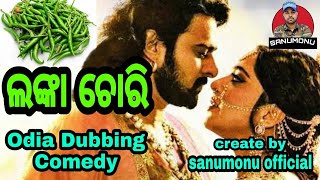 Lanka Chora Bahubali Odia Dubbing Comedy Video Bahubali Odia Comedy