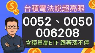 2330台積電法說會超亮眼!0052、0050、006208等3檔「高含積量」ETF一起飆,小資族也能輕鬆跟著護國神山一起賺!