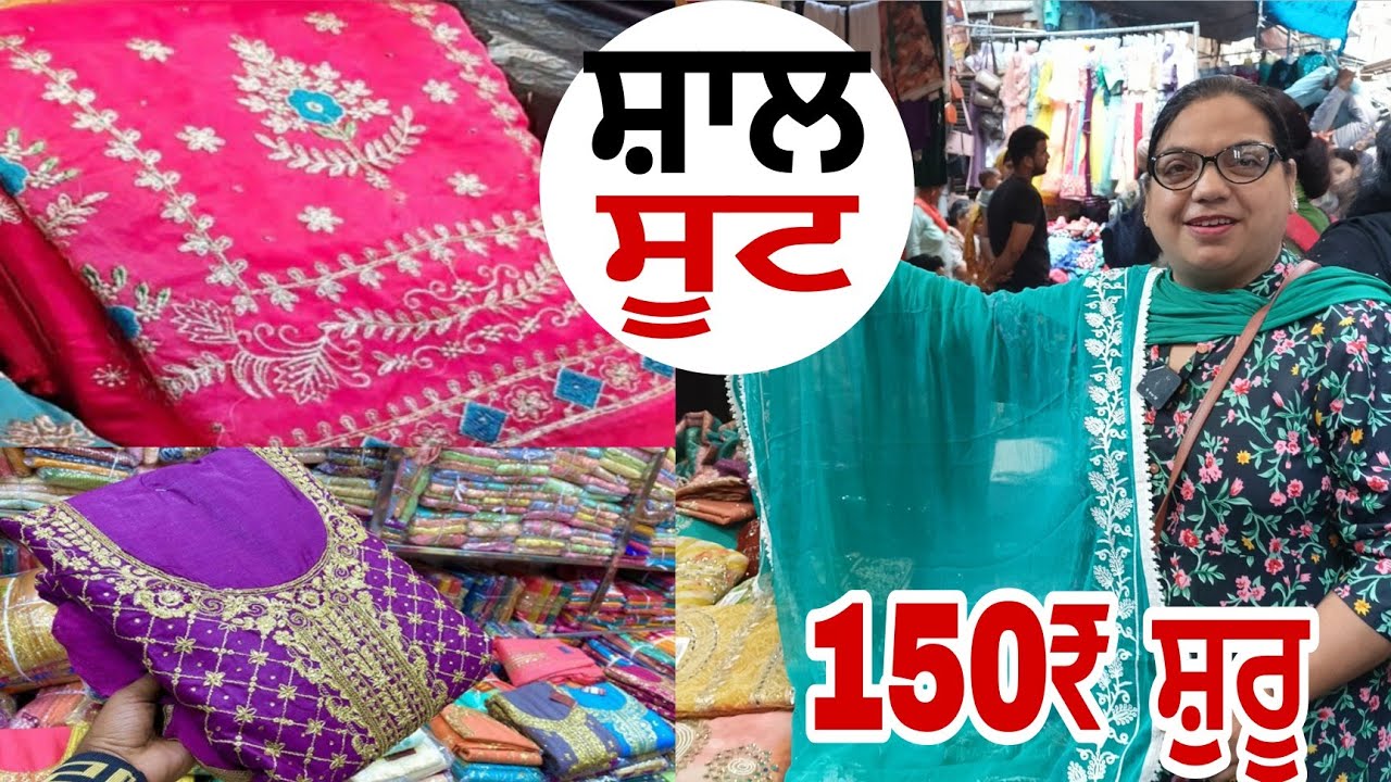 800 ਵਾਲਾ ਗਰਮ ਸੂਟ 150₹ ਦਾ / First Wholesale Ladies Suits Market Amritsar || Som Bazar Amritsar