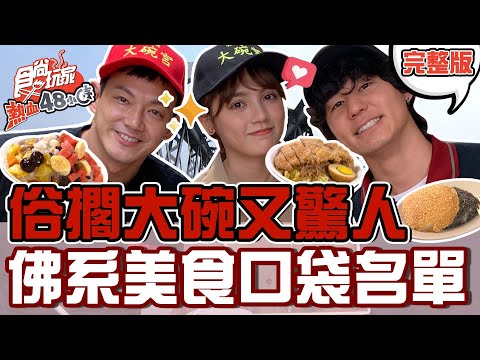 台綜-食尚玩家-20220506-【雲林 彰化】朝聖俗擱大碗超佛神店 絕對要收藏的佛系口袋名單