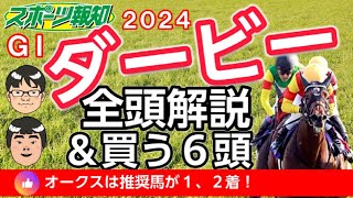 【日本ダービー2024】「怪物」穴馬が不気味…ジャスティンミラノ、シックスペンスの仕上がりは？武豊はシュガークン、ルメールはレガレイラとタッグ