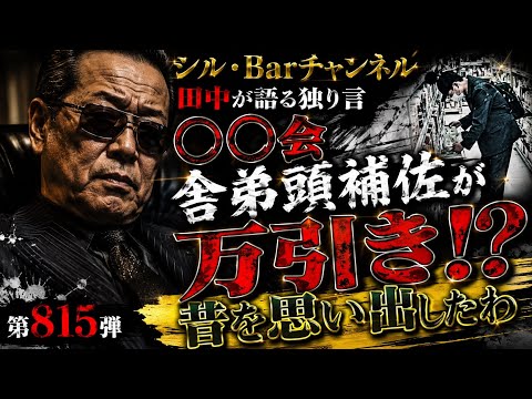 田中が語る独り言　⭕️⭕️会舎弟頭補佐が万引きか⁉️昔を思い出したわ　第815弾
