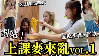 吃貨們上課麥來亂vol.1第一集。偷吃東西+化妝不能被發現。被老師罵到要罰站了。恬恬跟盈盈的涼麵大戰。吃貨們在上課的各種蠢事會被老師抓到嗎？最愛.吃貨們