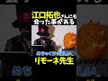 江口拓也さんにも会った事があるリモーネ先生【リモーネ先生/切り抜き】#shorts