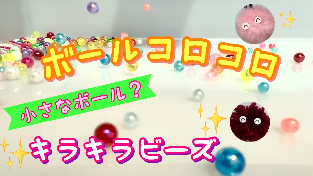 ボールコロコロ キラキラビーズ Rolling Balls Glitter Beads Youtube