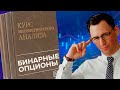 Бинарные опционы - инвест инструмент или лохотрон?