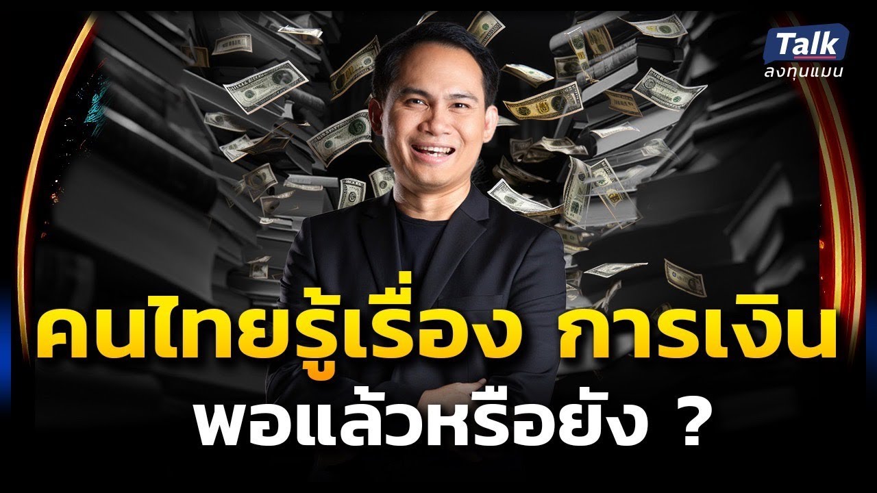 การศึกษาไทย สอนการเงิน พอแล้วหรือยัง ? | Talk ลงทุนแมน EP.8