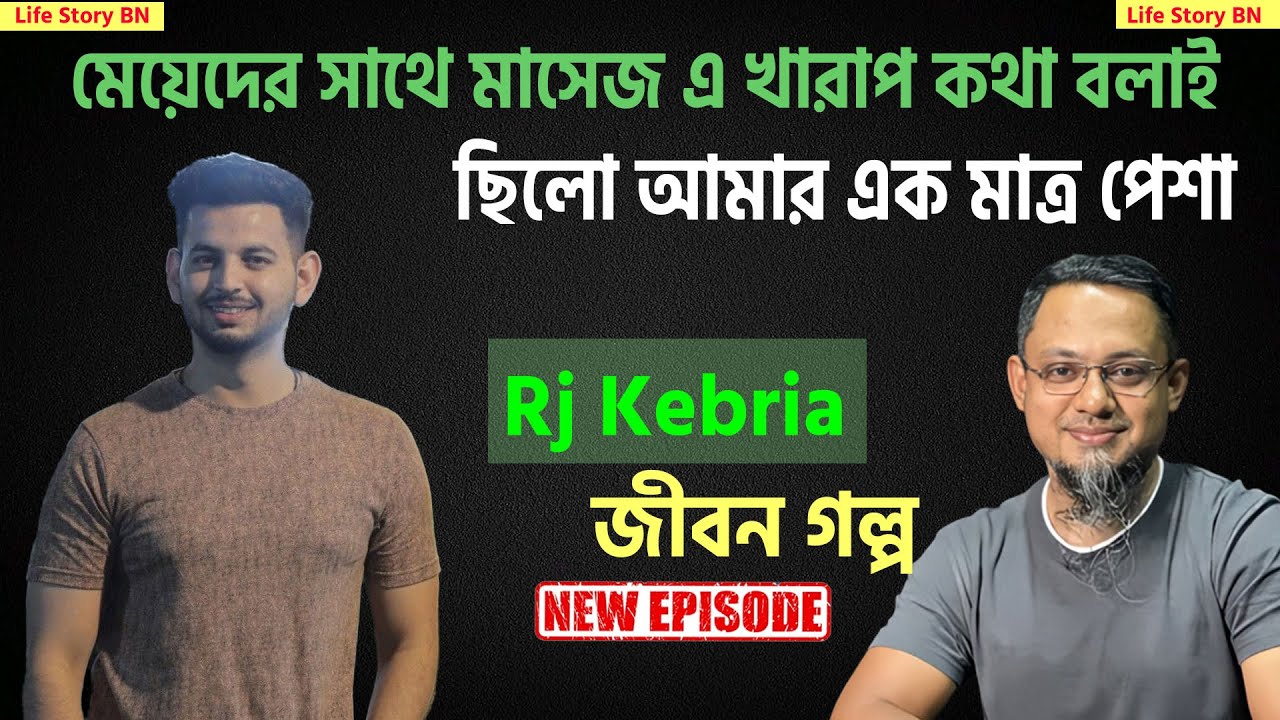 মেয়েদের বাজে বাজে মেসেজ দিতে আমার খুব ভালো লাগতো জীবনের গল্প | jiboner golpo | Rj kebria
