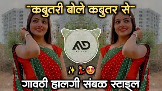 कबुतरी बोले कबुतर से Kabutri Bole Kabutar se Dj song Gavthi Halgi Sambal Mix MD STYLE