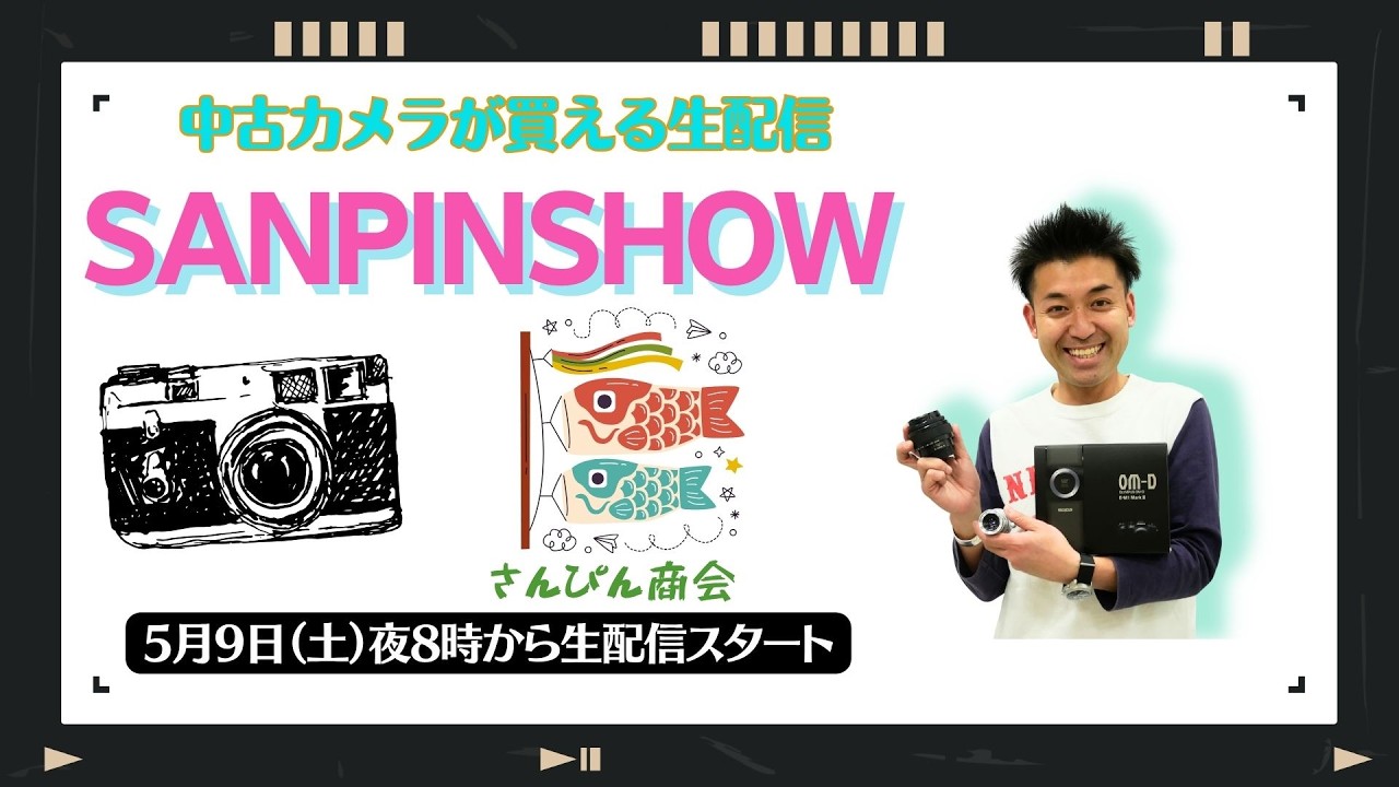 【オールドレンズ・中古カメラ紹介】さんぴんショー☆【その場で買える生配信】