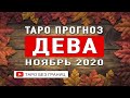 ДЕВА - НОЯБРЬ 2020 | Расклад Таро | Таро онлайн | Гадание Онлайн