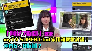 東張西望｜「阿仔7街瞓」激起myTV SUPER Chat家用和歲數討論！ 仲有6、8街瞓？