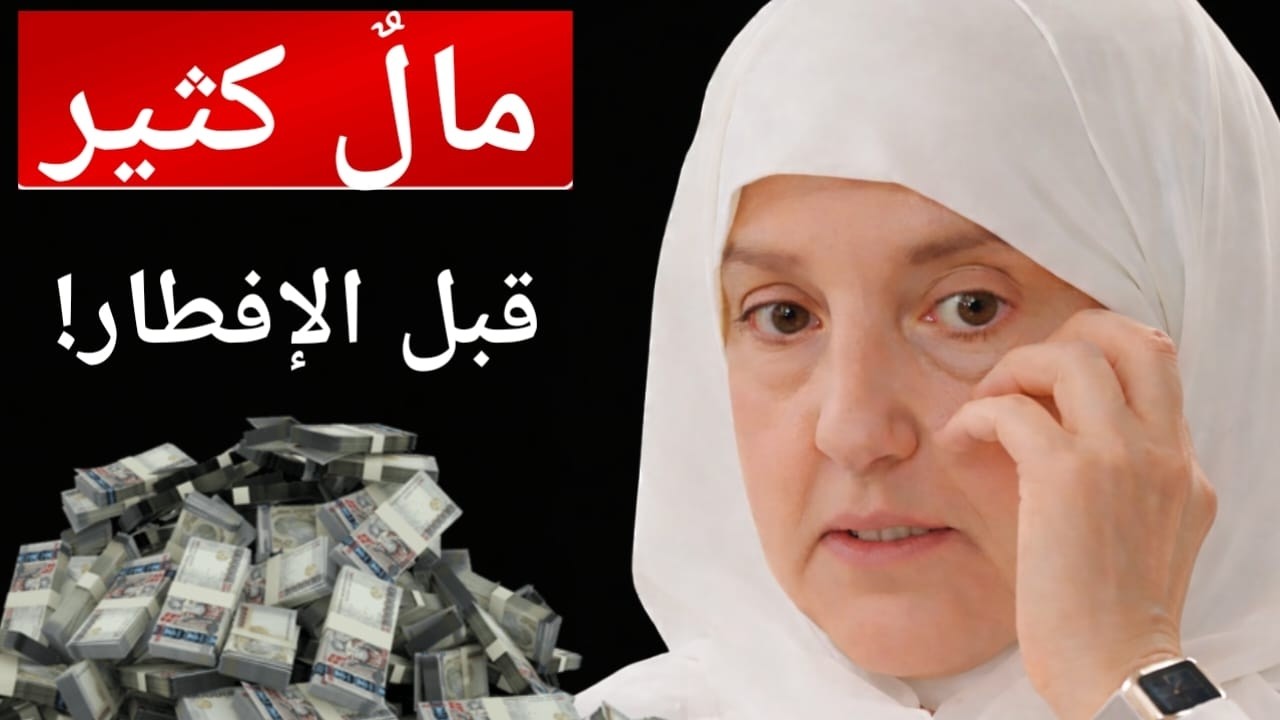 كلمةٌ واحدة تجلبُ المال والرزق قبل الإفطار | د. هيفاء يونس