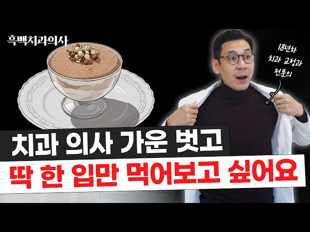 죄송합니다, 저 이 음식은 포기 못 하겠습니다... 치과의사의 흑백요리사 시즌1 리뷰