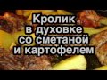 Кролик в духовке со сметаной и картофелем ! Видео