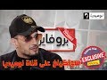 بروفايل شاهد لقاء حصري مع المغني الظاهرة  الحلقة الكاملة
