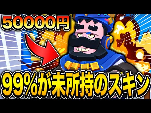ブロスタ】99%が持ってないブロスタ史上最高金額の激ヤバスキン