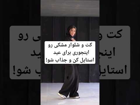 کت و شلوار مشکی رو اینجوری برای عید استایل کن و جذاب شو کت شلوار عید   