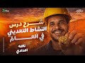 شرح درس النشاط التعديني في العالم للصف الثالث الإعدادي دراسات تالتة إعدادي ترم تاني