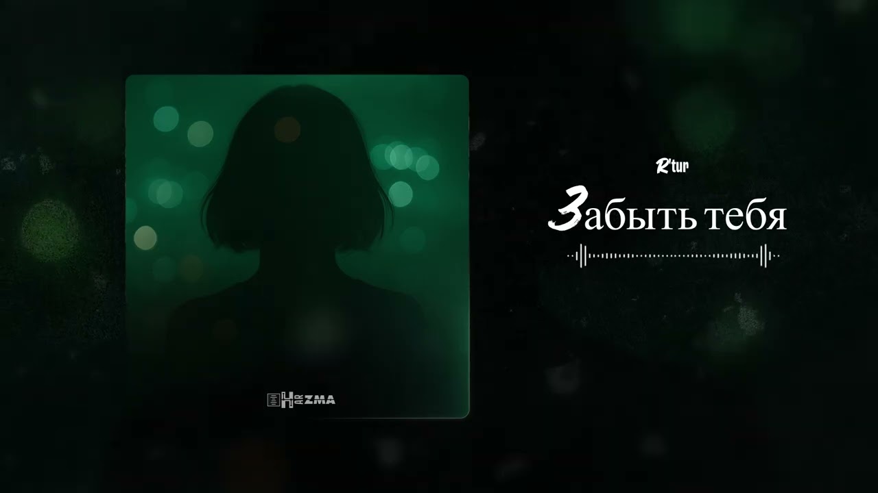 R'tur - Забыть тебя (Official Audio)
