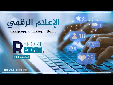 ريبورتاج الحلقة 15 الإعلام الرقمي وسؤال المهنية والموضوعية