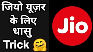 Amazing trick For Jio User You Should now about this | My Jio Trick 2018 screenshot 2