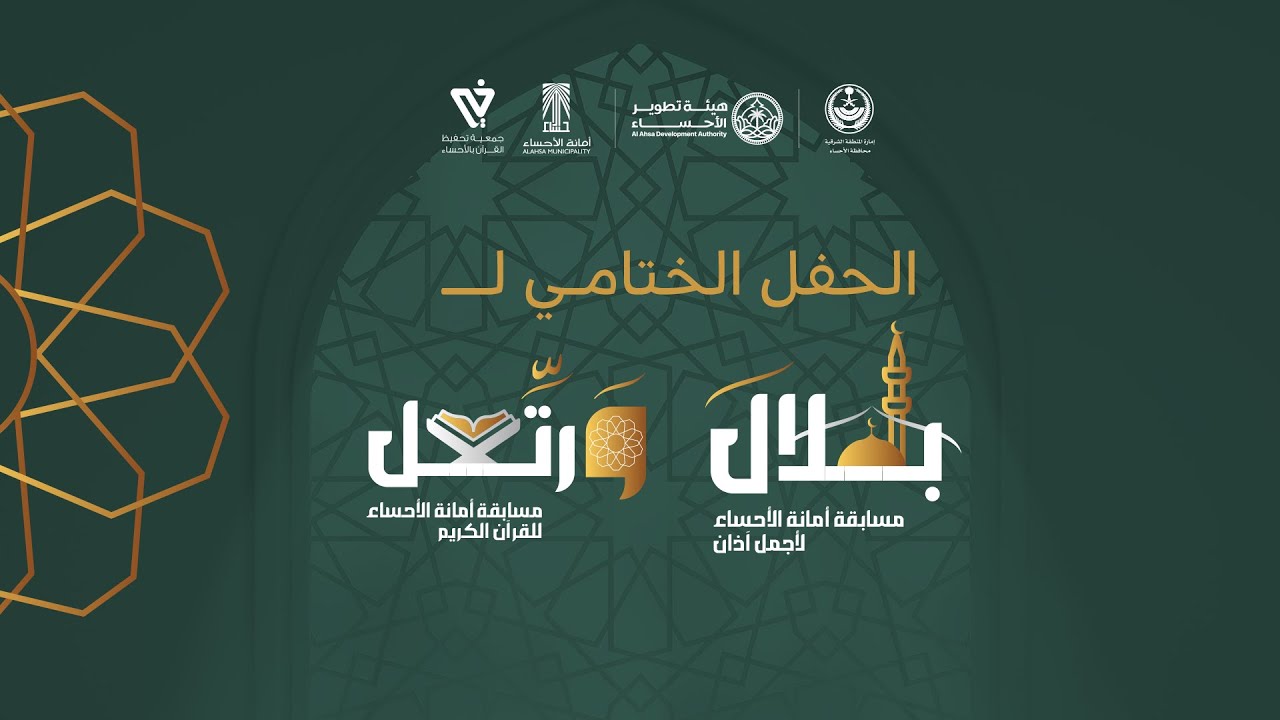 الحفل الختامي لمسابقة أمانة الأحساء ورتل للقرآن الكريم ومسابقة أمانة الأحساء بلال لأجمل صوت آذان