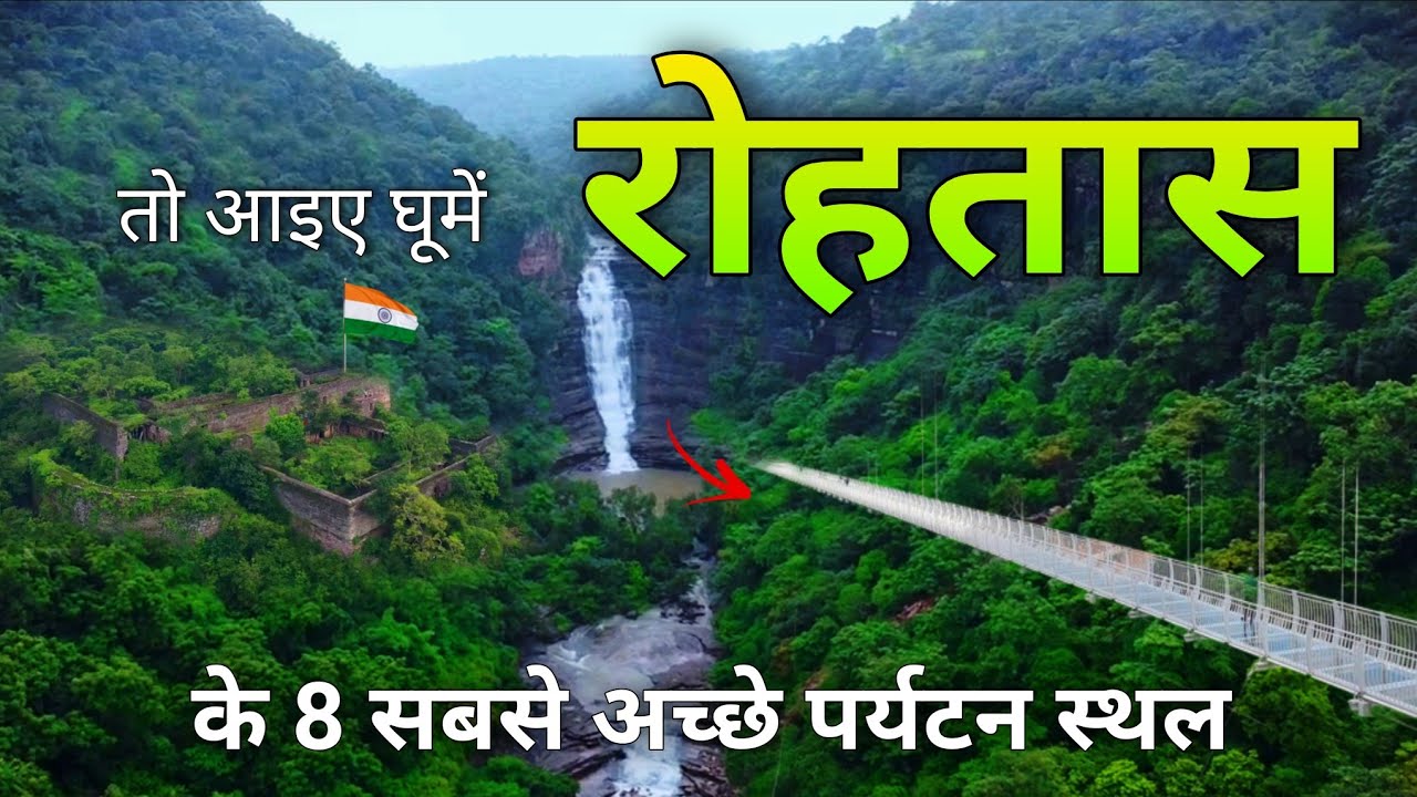 Top 8 Tourist places to Visit In Rohtas || रोहतास जिले के 8 सबसे खूबसूरत पर्यटन स्थल 