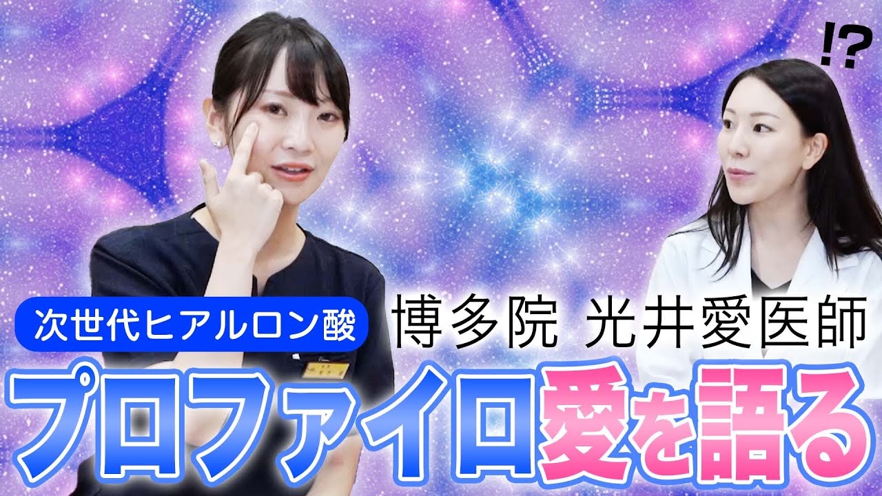 【肌育のススメ】プロファイロを愛する光井先生が熱く語りました。