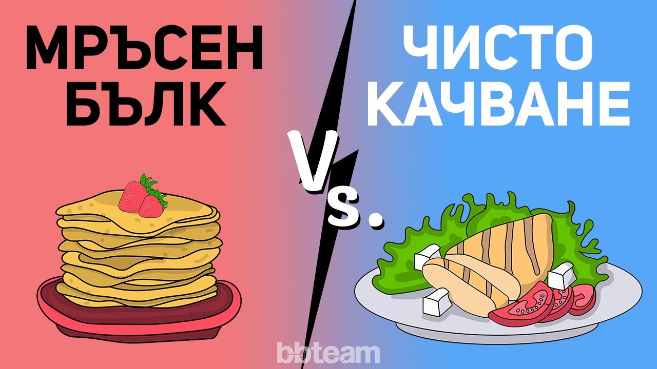 Покачване на мускулна маса | Мръсен бълк срещу чисто качване