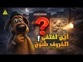 وين اختفى مسلسل Shaun The Sheep