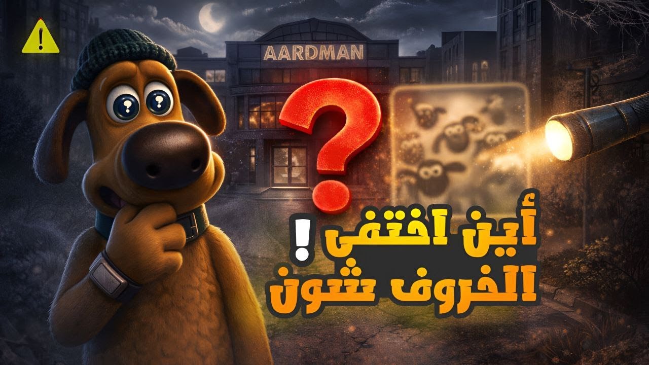 وين اختفى مسلسل Shaun the sheep ؟!