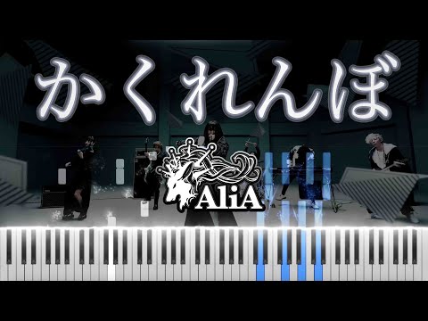 かくれんぼ (アレンジ,耳コピ,) - AliA