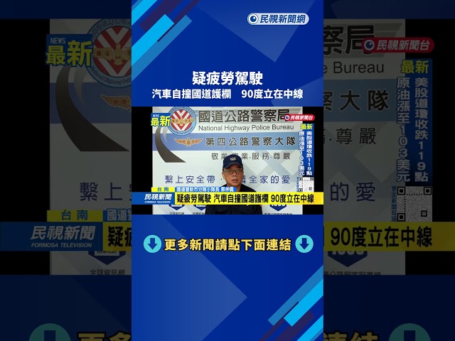 疑疲勞駕駛　汽車自撞國道護欄　90度立在中線－民視新聞